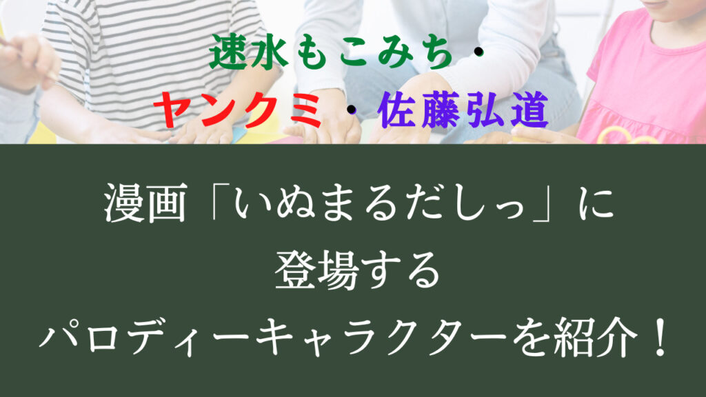 漫画「いぬまるだしっ」に登場する、パロディーキャラクターを紹介！