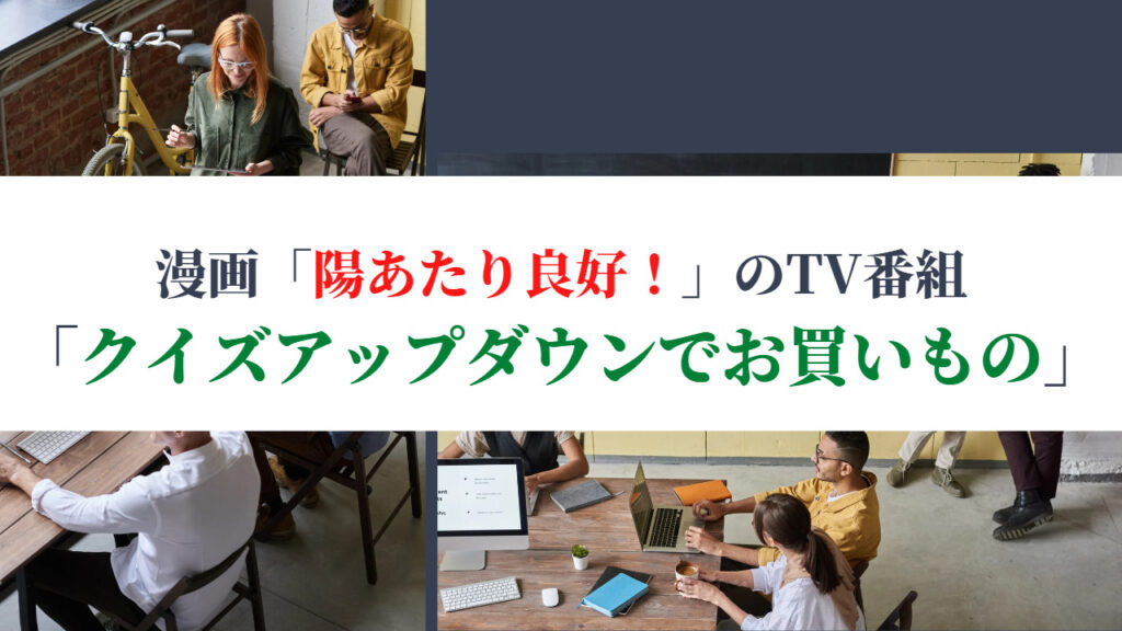 漫画「陽あたり良好！」のTV番組「クイズアップダウンでお買いもの」について解説！