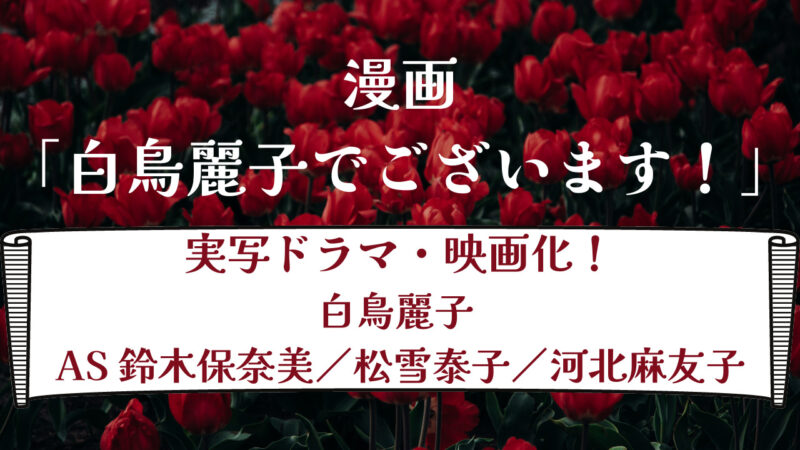 漫画「白鳥麗子でございます！」 3度にわたり実写ドラマ＆映画化！ 