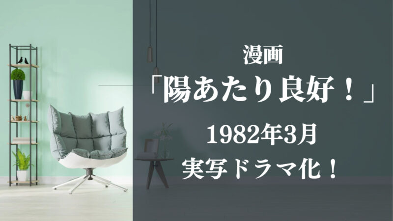 漫画「陽あたり良好！」 1982年3月実写ドラマ化！ 