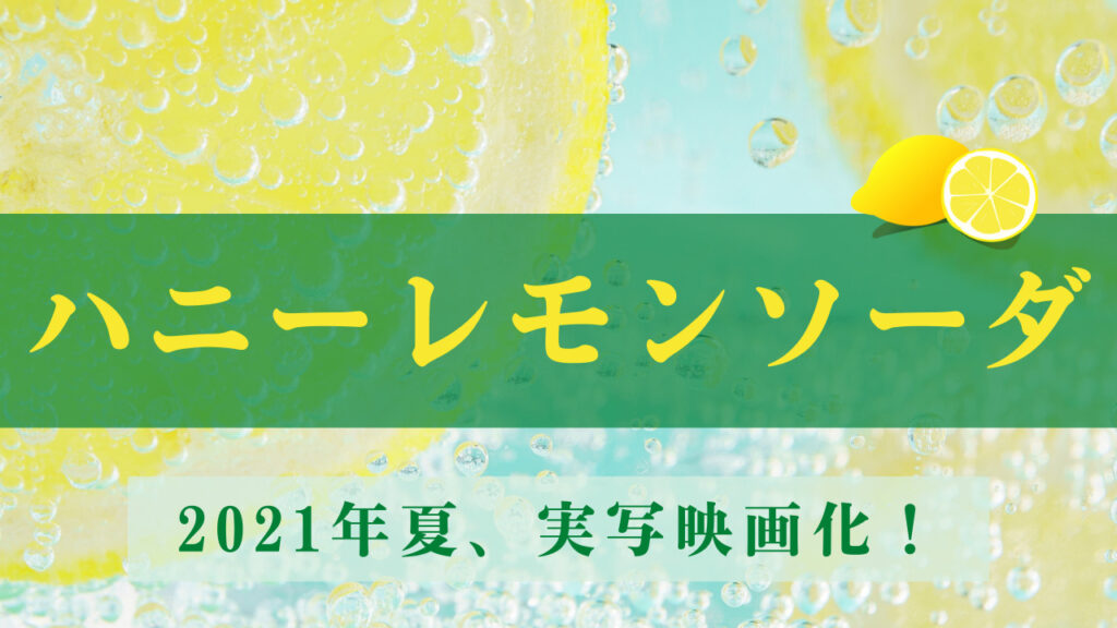 漫画「ハニーレモンソーダ」 2021年7月実写映画公開！