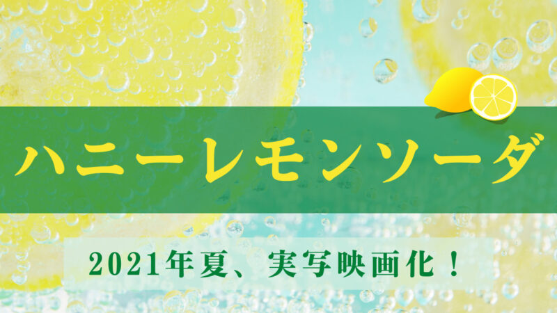 漫画「ハニーレモンソーダ」 2021年7月実写映画公開！ 