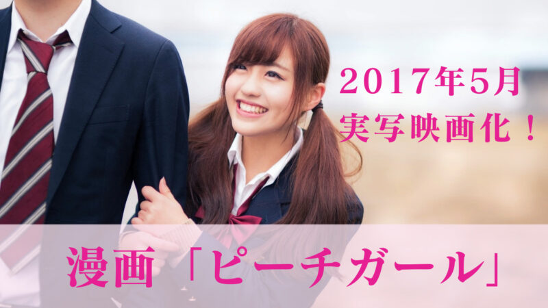 漫画「ピーチガール」 2017年5月実写映画公開！ 