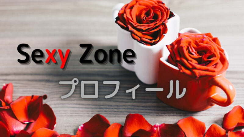 SexyZoneプロフィール 