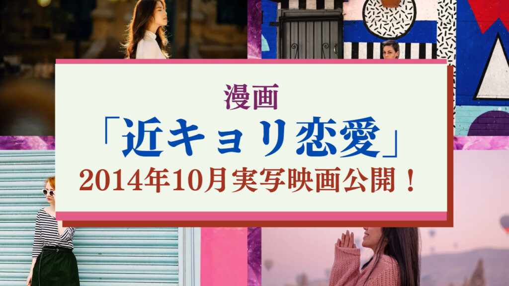 漫画「近キョリ恋愛」 2014年実写映画公開＆スピンオフドラマ化！