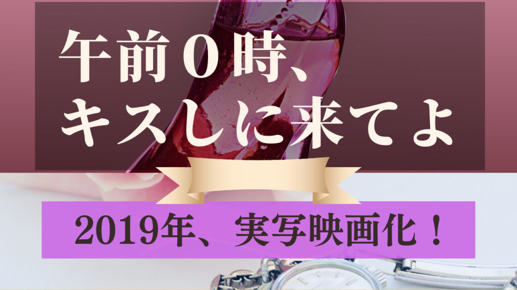 漫画「午前0時、キスしに来てよ」 2019年12月実写映画公開！