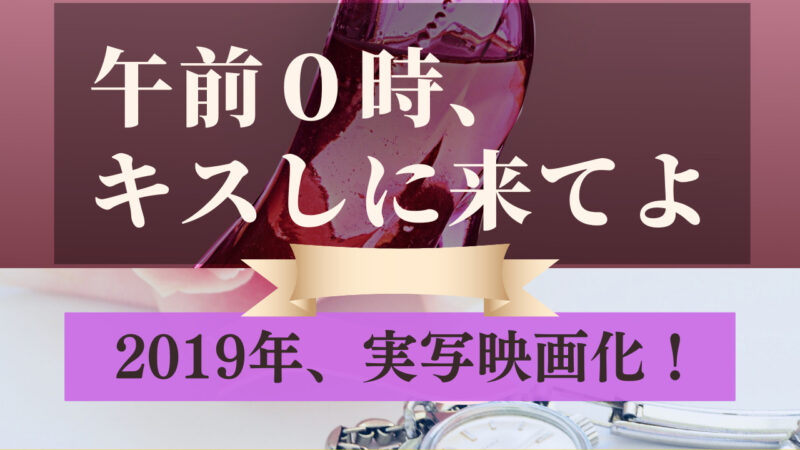 漫画「午前0時、キスしに来てよ」 2019年12月実写映画公開！ 