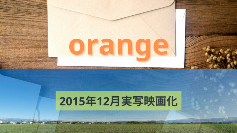 漫画「orange」 2015年12月12日実写映画公開！ 