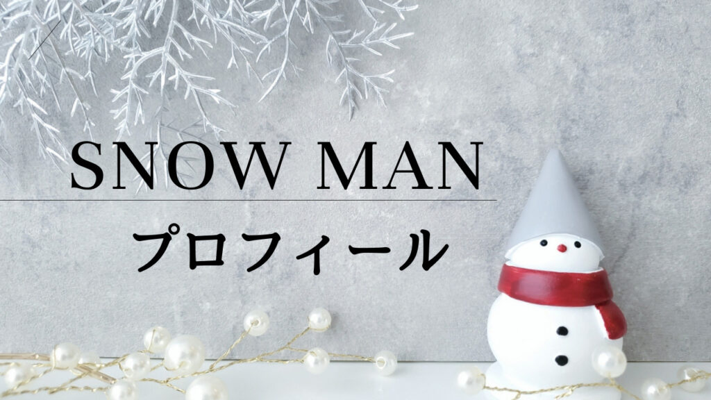 SnowManプロフィール