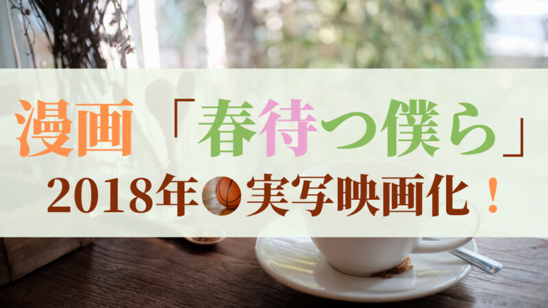 漫画「春待つ僕ら」 2018年12月実写映画公開！ 