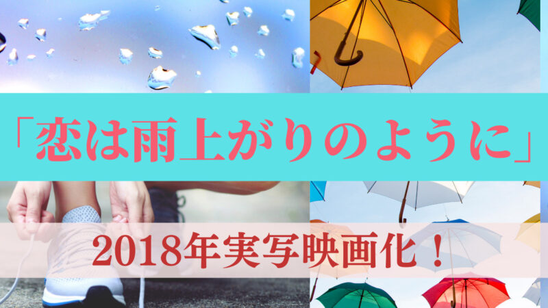 漫画「恋は雨上がりのように」 2018年5月実写映画公開！ 