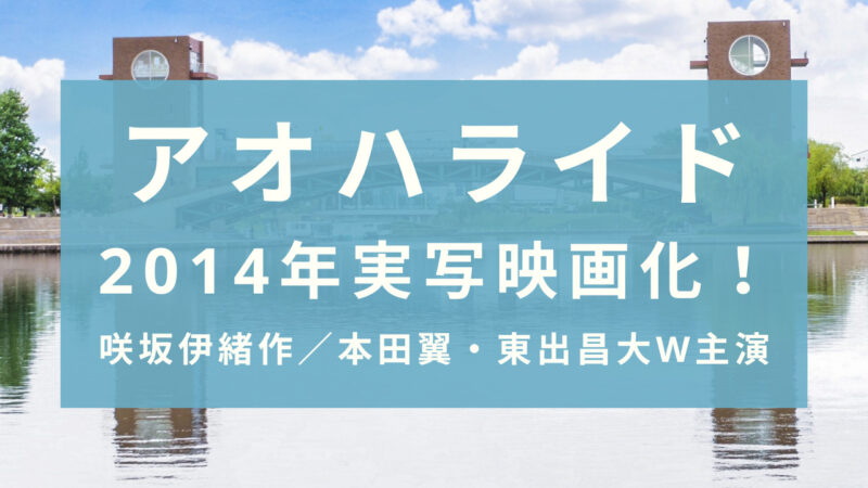 漫画「アオハライド」 2014年12月実写映画公開！ 