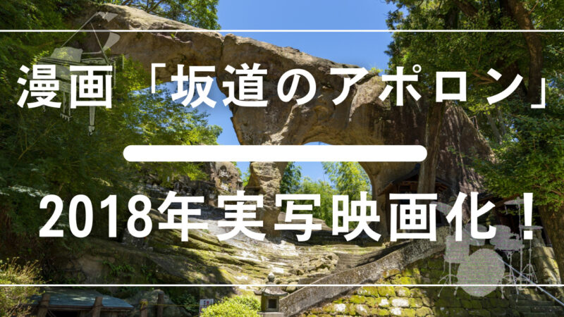 漫画「坂道のアポロン」 2018年3月実写映画公開！ 