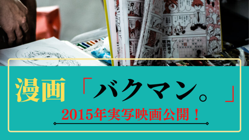 漫画「バクマン。」 2015年10月実写映画公開！ 