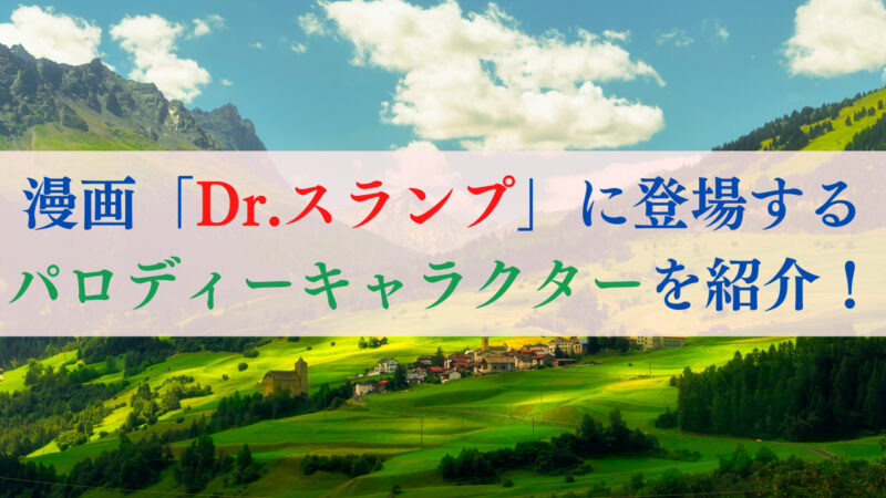 漫画「Dr.スランプ」に登場する、パロディーキャラクターを紹介！ 