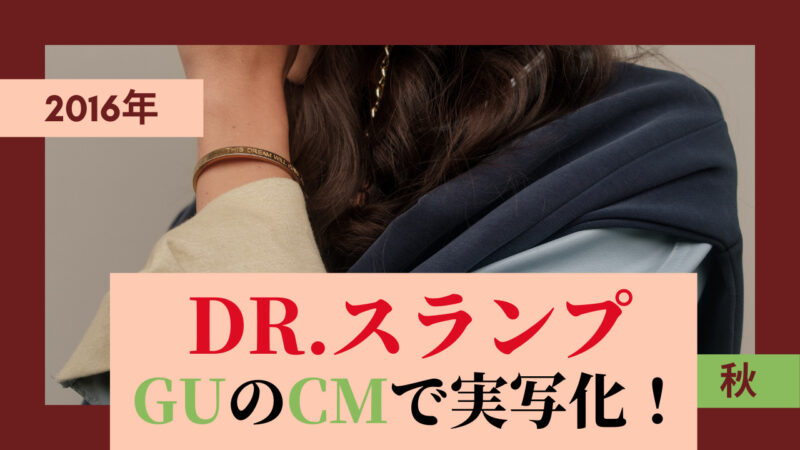 漫画「Dr.スランプ」 2016年「GU」のTVCMで実写化！ 