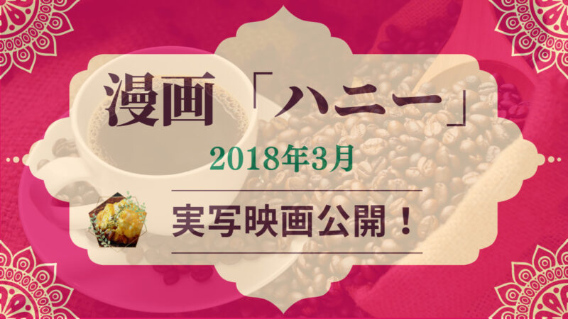 漫画「ハニー」 2018年3月実写映画公開！ 