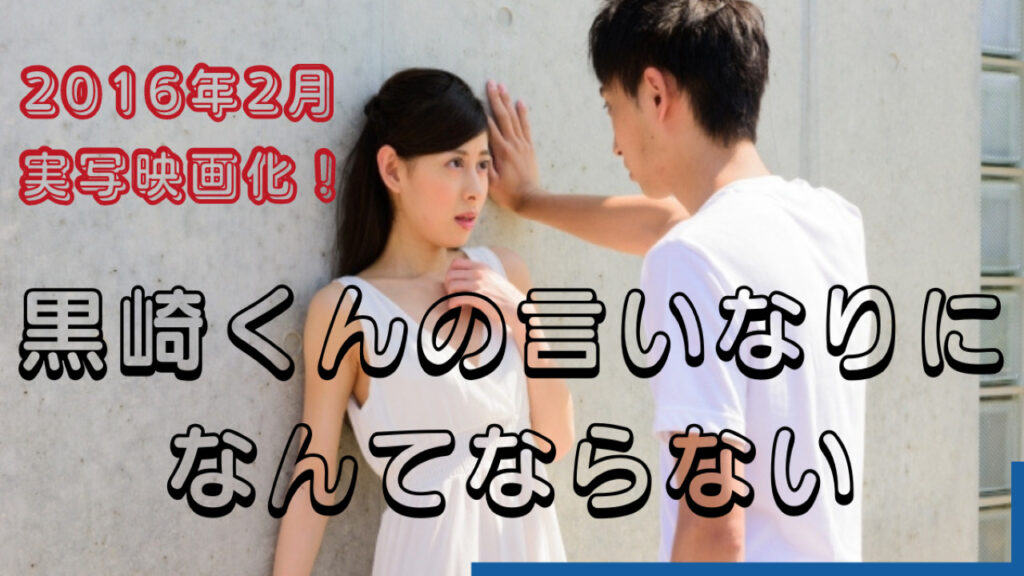 漫画「黒崎くんの言いなりになんてならない」 2016年2月実写映画公開！