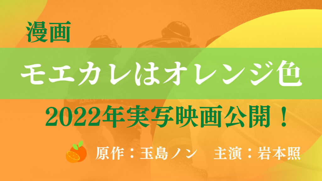 漫画「モエカレはオレンジ色」 2022年7月実写映画公開！