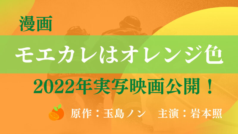 漫画「モエカレはオレンジ色」 2022年7月実写映画公開！ 