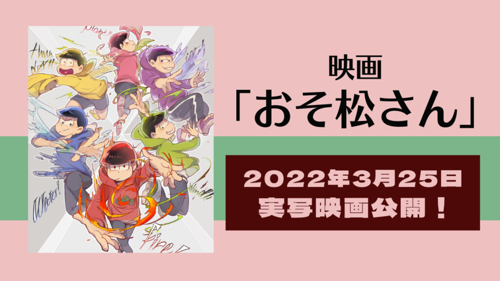 アニメ「おそ松さん」 2022年3月実写映画公開！