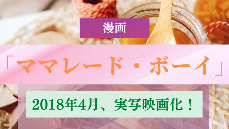 漫画「ママレード・ボーイ」 2018年4月実写映画公開！ 