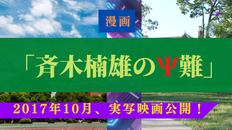 漫画「斉木楠雄のΨ難」 2017年10月実写映画公開！