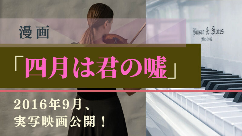 漫画「四月は君の嘘」 2016年9月実写映画公開！ 