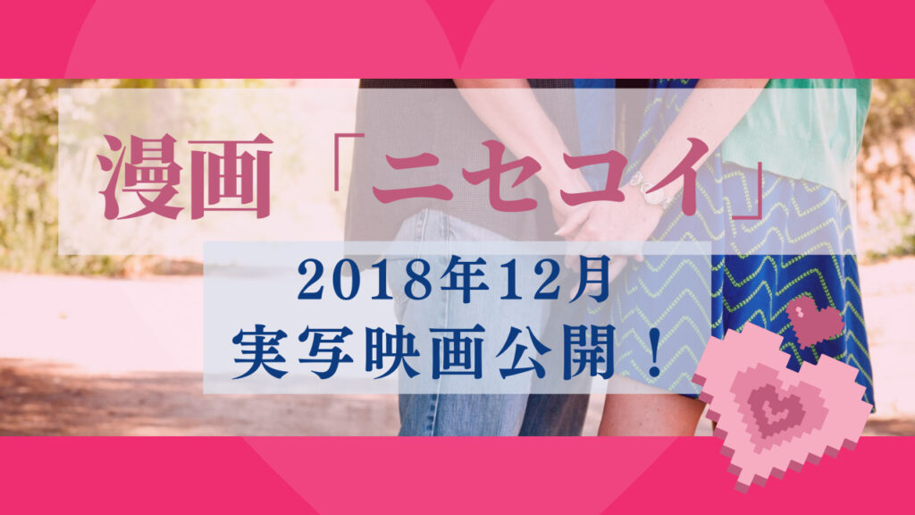 漫画「ニセコイ」 2018年12月実写映画公開！