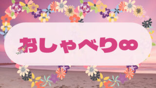 【おしゃべり∞】最初は0、いつも0 