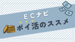 ECナビでポイ活を始めよう！ 