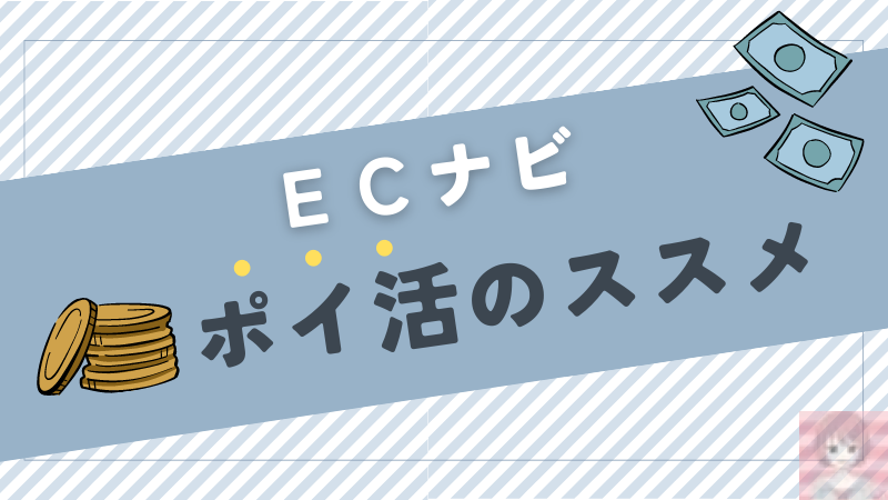 ECナビでポイ活を始めよう！ 